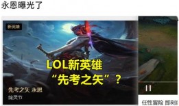 永恩lol最新爆料,神秘英雄即将登场，技能设定引发热议